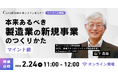 【2月24日(火)11:00～ 無料オンラインセミナー】本来あるべき製造業の新規事業のつくりかた～マインド編～