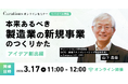 【3月17日(火)11:00～ 無料オンラインセミナー】本来あるべき製造業の新規事業のつくりかた～アイデア創出編～