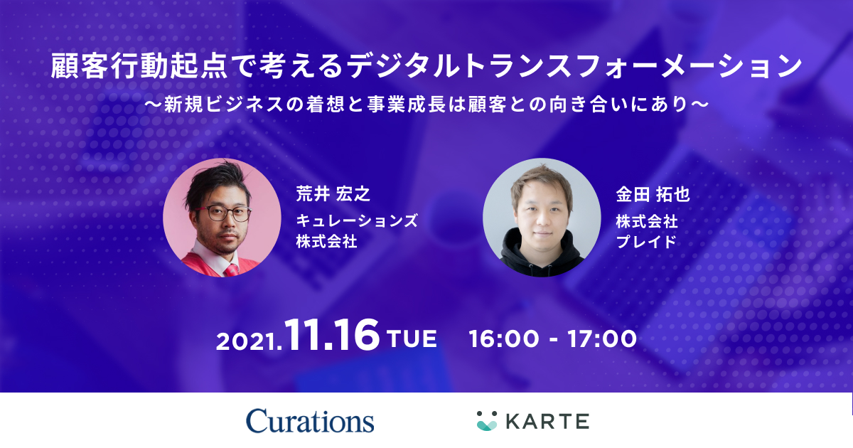 【11月16日（火）16:00~17:00 株式会社プレイド×Curations共同ウェビナー】顧客行動起点で考えるデジタルトランスフォーメーションウェビナー開催
