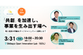 【3月31日(火)18:00～ 先着50名！無料セミナー】「共創」を加速し、事業を生み出す場へ：場と組織の両輪をアップデートしていく戦略とは？