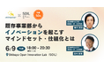 【先着50名! 6/9（火）18:00開催】既存事業部からイノベーションを起こすマインドセット・仕組化とは？