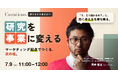 【7/9木 11:00〜】「すごい技術」を、"次の柱"へ。── 研究の事業化を阻む壁の外し方を解説【無料オンラインセミナー】