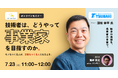 【7/23木 11:00〜】技術者は、どうやって「事業家」を目指すのか｜椿本チエイン・國松幸平の越境【IntraStar オンラインセミナー】