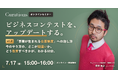 【7/17(金) 15:00〜】その公募から、事業は生まれていますか。──「事業が生まれる公募制度」への"治し方"を解説【無料オンラインセミナー】