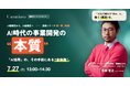 【7/27(月) 13:00〜】AI時代の事業開発の"本質" ── 「AI活用」の、その手前にある"全体像"【無料オンラインセミナー】