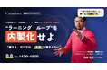【8/6(木) 14:00〜】"ラーニング・ループ"を内製化せよ ── 「借りる」だけでは、"学習"は溜まらない【無料オンラインセミナー／AI時代の事業開発の"本質" 第二弾】