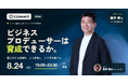 【8/24(月) 19:00〜｜参加無料・研究会】その人が異動したら、誰が引き継ぐのか。──"つなぐ人材"の育成と継承を問う、ミドル層のクローズド研究会を開催【COMMIT オフライン研究会】