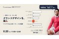 【8/20(木) 11:00〜】グランドデザインを、描く ── アイデアの上に築くべき、6つの階層【無料オンラインセミナー】