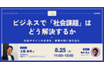 【8/25(火) 11:00〜】ビジネスで「社会課題」はどう解決するか ── 社会デザインの手法を、事業の側に持ち込む【IntraStar オンラインセミナー】