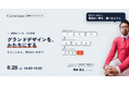 【8/28(金) 14:00〜】グランドデザインを、かたちにする ── ビジョンから、明日の一手まで【無料オンラインセミナー】
