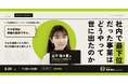【9/29(火) 11:00〜】社内で最下位だった事業は、どうやって世に出たのか ── 中止通達からスピンアウトまで【IntraStar オンラインセミナー】