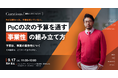 【9/17(木) 11:00〜】PoCの次の予算を通す、事業性の組み立て方 ── 予算は、事業の蓋然性につく【無料オンラインセミナー】