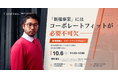 【10月6日(火)開催】「新規事業」には、コーポレートフィットが必要不可欠 ── 新規事業は、スタートアップではない