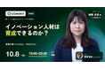 【10/8(木) 19:00〜】「あの人はもともと向いていたから」で終わらせない。──イノベーション人材の育成を議論するミドル層のクローズド研究会を開催【COMMIT オフライン研究会｜参加無料・】