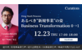 【12月23日17時〜ウェビナー開催】あるべき”新規事業”の姿Business Transformationを成功に導く方法を解説します！