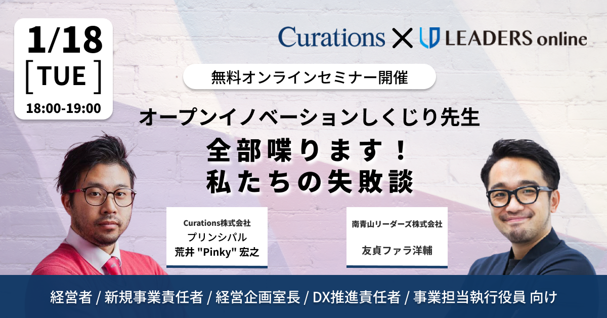 1月18日 火 Curations Leaders Online共同ウェビナー開催 オープンイノベーションしくじり先生 全部喋ります 私たちの失敗談ウェビナー 開催いたします キュレーションズ株式会社のプレスリリース