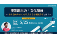 【5/25(水)15:15〜 無料オンラインセミナー】事業創出の「文化醸成」〜みんながチャレンジしたくなる制度作りとは?〜