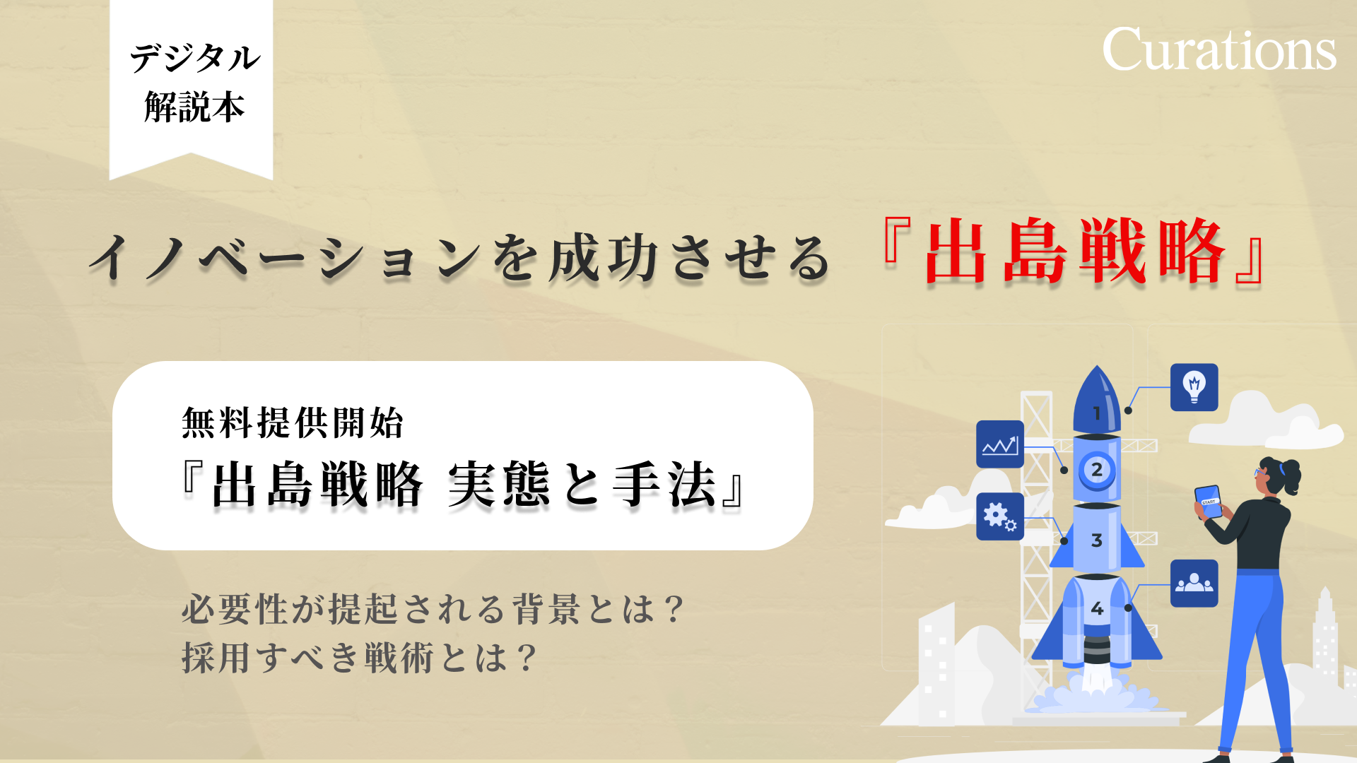 キュレーションズ 出島戦略 実態と手法 のデジタル解説本を無料提供開始 キュレーションズ株式会社のプレスリリース