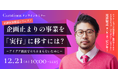 【12月21日(木)10:00~ 無料オンラインセミナー】企画止まりの事業を「実行」に移すには?〜アイデア創出で立ち止まらないために〜(好評回再放送シリーズ!)