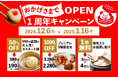 【1周年記念キャンペーン】感謝の1年、これからも美味しさと笑顔をお届けします!(DimDimSum 大阪本店)