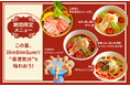 【DimDimSumJapan】夏限定メニュー登場!新宿店、限定香港飲茶コースもスタート!!