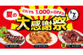 【人気メニューが今だけ1,000円OFF!】 夏の大感謝祭!