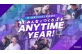 24時間ジム・エニタイムフィットネス、5月下旬に会員100万人突破へ!記念キャンペーンを実施する他、今年度を「エニタイムYEAR」としてスペシャルキャンペーンを年間を通じて開催