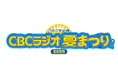 CBCラジオ夏まつり2025にエニタイムフィットネスブースを出展「がんの子どもを守る会」のチャリティ抽選会を実施
