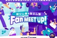 会員数100万人突破「エニタイムYEAR」企画第2弾！ エニタイムフィットネスが初の公式ファンミーティングを開催
