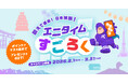 【会員限定】「鍛えて進め！日本縦断！エニタイムすごろく」が2026年2月1日よりスタート！