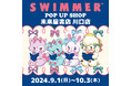 「SWIMMER」のPOP UP SHOPが未来屋書店 川口店にて開催中!