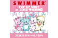 「SWIMMER」のPOP UP SHOPを文教堂 琴似駅前店にて開催中!