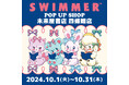 「SWIMMER」のPOP UP SHOPが未来屋書店を巡回中!2024年10月31日(木)まで四條畷店で開催