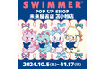 「SWIMMER」のPOP UP SHOPが未来屋書店を巡回中!2024年11月17日(日)まで苫小牧店(北海道)で開催