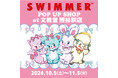 「SWIMMER」のPOP UP SHOPを文教堂書店 熊谷駅店で開催中!