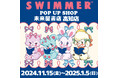 「SWIMMER」のPOP UP SHOPが未来屋書店を巡回中!2025年1月5日(日)まで高知店で開催