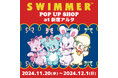 「SWIMMER」のPOP UP SHOPを新宿アルタ 入口前(東京都)にて開催!