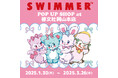 「SWIMMER」のPOP UP SHOPを啓文社岡山本店で開催!