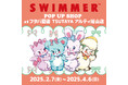 「SWIMMER」のPOP UP SHOPをフタバ図書 TSUTAYA アルティ福山店で開催!