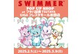 「SWIMMER」のPOP UP SHOPをフタバ図書 TSUTAYA GIGAフレスタモール岩国店にて開催!