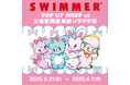 「SWIMMER」のPOP UP SHOPを三省堂書店 東京ソラマチ店にて開催!