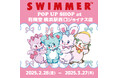 有隣堂 横浜駅西口ジョイナス店にて「SWIMMER」のPOP UP SHOPを開催! 同店での開催は昨年に引き続き2度目