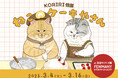 大人気作家KORIRIの個展開催☆絵本「ねこのケーキやさん」の原画展示&新グッズ登場