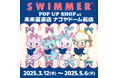「SWIMMER」のPOP UP SHOPを未来屋書店 ナゴヤドーム前店にて開催!