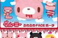 『いたずらぐまのグルーミー』から、ふわふわFACEポーチがカプセルトイに登場!