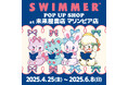 「SWIMMER」のPOP UP SHOPを未来屋書店 マリンピア店(千葉県)にて開催!