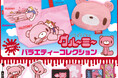 誕生25周年を迎える『いたずらぐまのグルーミー』から”凶暴×可愛い”縫製グッズがカプセルトイに登場!