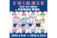「SWIMMER」のPOP UP SHOPを未来屋書店 常滑店にて開催!