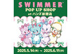 ハンズ新宿店にて「SWIMMER」のPOP UP SHOPを開催中!6F 「HANDS DOコーナー」にてワークショップも開催♪