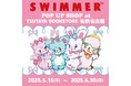 「SWIMMER」のPOP UP SHOPをTSUTAYA BOOKSTORE 名鉄名古屋にて開催中!
